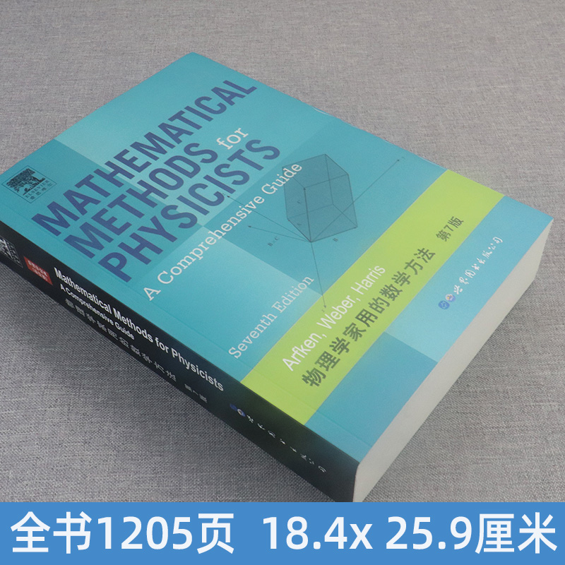 物理学家用的数学方法 第7版 英文版（英）阿夫肯 第七版 世界图书出版公司 - 图0