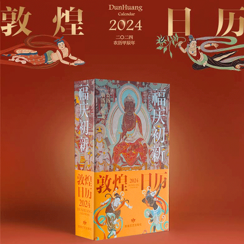 【团购优惠】敦煌煌历敦煌日历2024福庆初新 365日触摸文明瑰宝 2024创意台历甲辰龙年日历敦煌莫高窟收藏鉴赏癸卯年新年伴手礼-图2