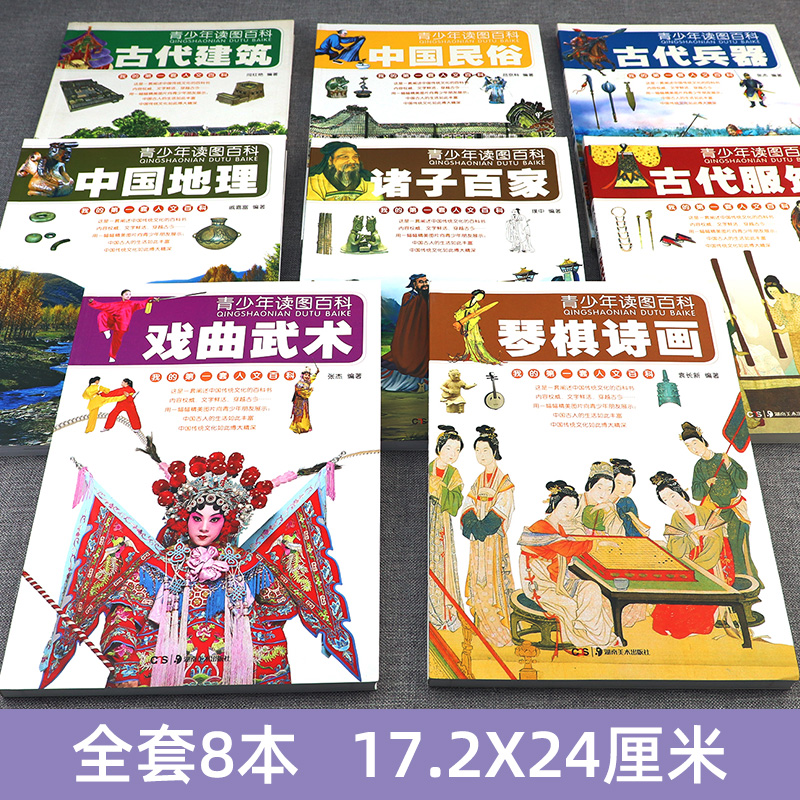 套装全8册 青少年读图百科 阐述中国传统文化图文小学生百科知识地理图册民俗戏曲武术兵器建筑服饰诸子百家图书籍湖南美术出版社