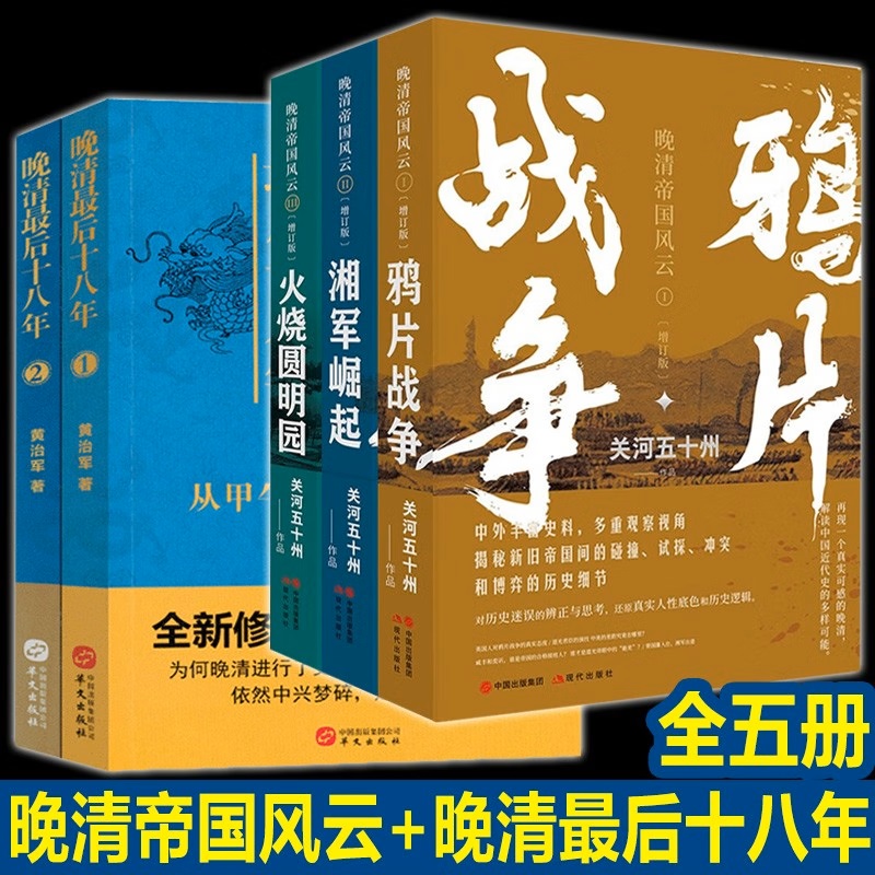 【现货正版】全套3册 火烧圆明园+湘军崛起+鸦片战争 关河五十州著 晚清帝国风云系列真实再现大变局中的晚清中国 书籍 现代出版社 - 图0