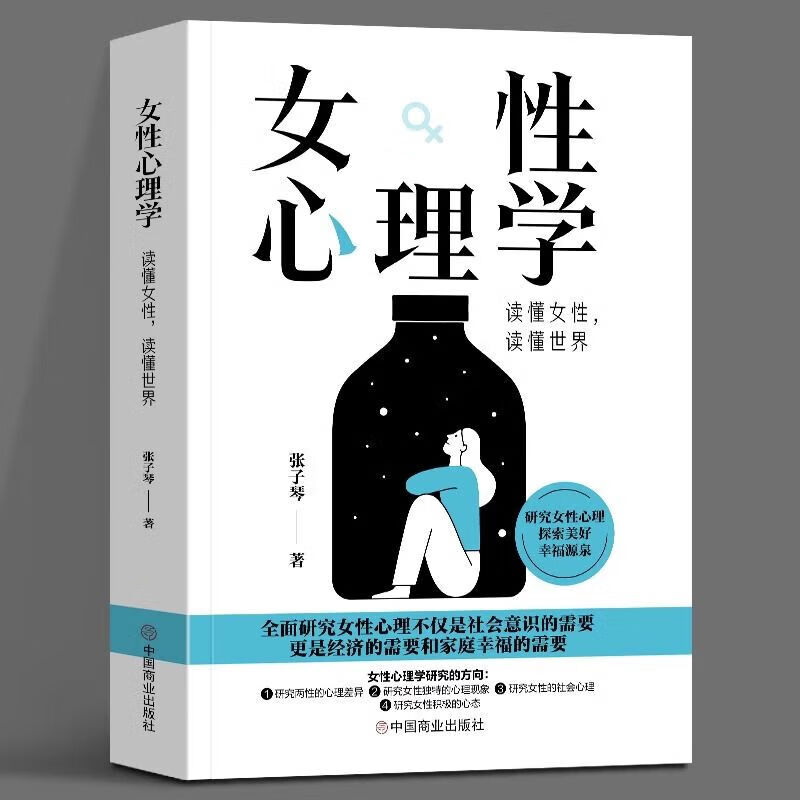 女性心理学 读懂女人心 读懂世界 张子琴 著 正版 两性心理 女性独特的心理 女性社会心理 女性心理健康 婚恋心理 女性心理学书籍 - 图0