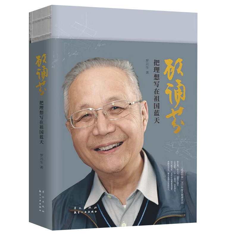 顾诵芬把理想写在祖国蓝天罗元生著像静水深流静水里涌动报国的火似大象无形无形中深藏着强国梦华文出版社正版书籍-图1