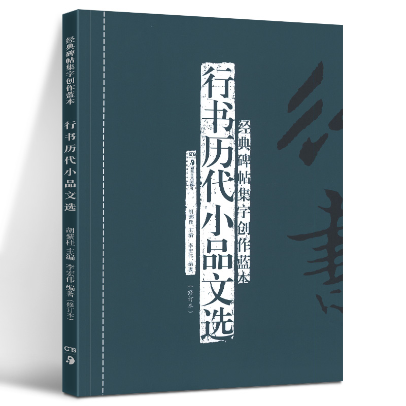 5册  经典碑帖集字创作蓝本第二辑行书历代画论选行书历代小品文选行书题画诗选行书山水诗选行书小窗幽记精选基础教程书籍 - 图1