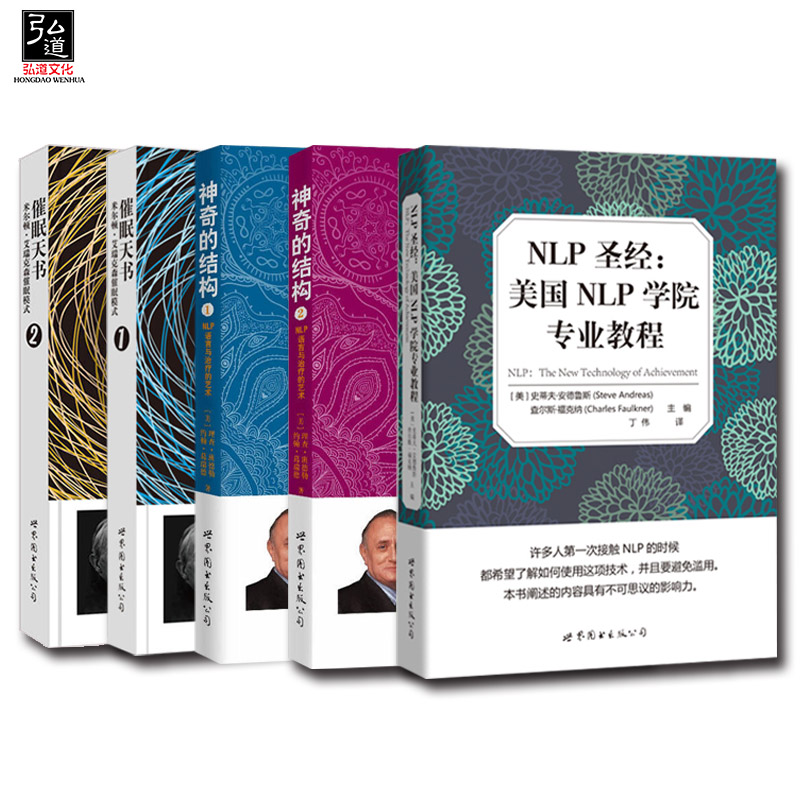 NLP全套 7册自我转变的惊人秘密教练技术超级影响力NLP致胜行销学催眠天书神奇的结构NLP语言与的艺术 NLP圣经心理学书籍-图2