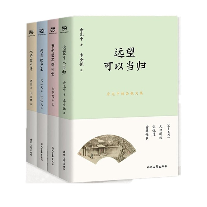 回不去的故乡系列散文集4册 若爱世界都可爱 我自故乡来 人老舍不得 远望可以当归 丰子恺+老舍+沈从文+余光中文学小说故事套装4册