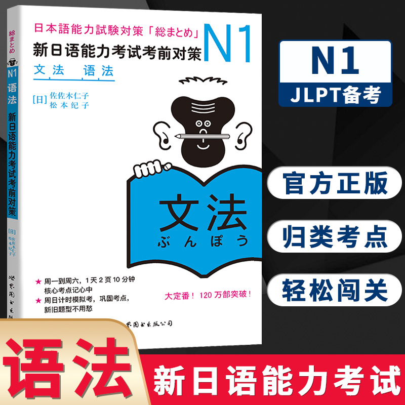 N1语法 文法 日语新日语能力考试考前对策n1语法 新日本语能力考试原版引进日语自学教材n1语法详解日语等级考试JLPT - 图3