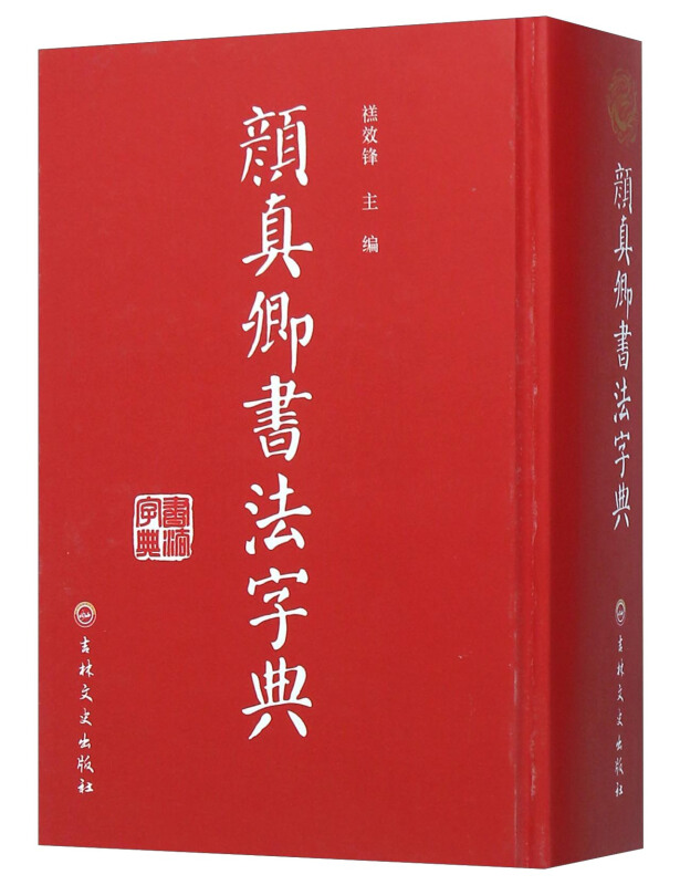 全3册精装版欧阳询书法字典+柳公权书法字典+颜真卿书法字典草书毛笔书法字帖欧阳询书法论著楷书教程临摹字帖行书毛笔书法字帖-图0