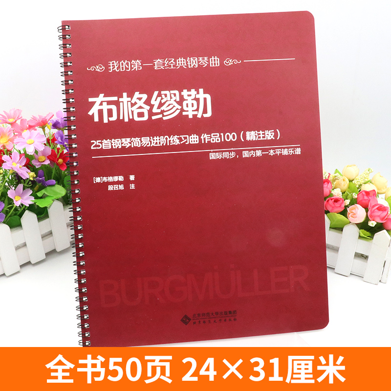 【活页环扣】布格缪勒25首钢琴简易进阶练习曲作品100（精注版）经典钢琴曲教材 大开本大音符国际同步平铺乐谱入门基础教程书籍 - 图0