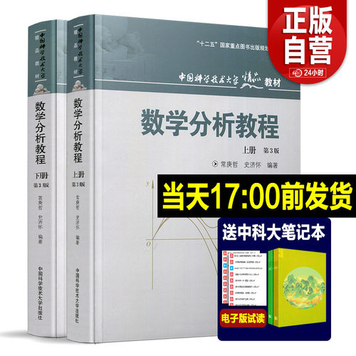 中科大 数学分析教程 常庚哲 史济怀 第三版 上册+下册 第3版 附练习题详解及答案 中国科学技术大学出版社 数学分析原理数学教材 - 图0