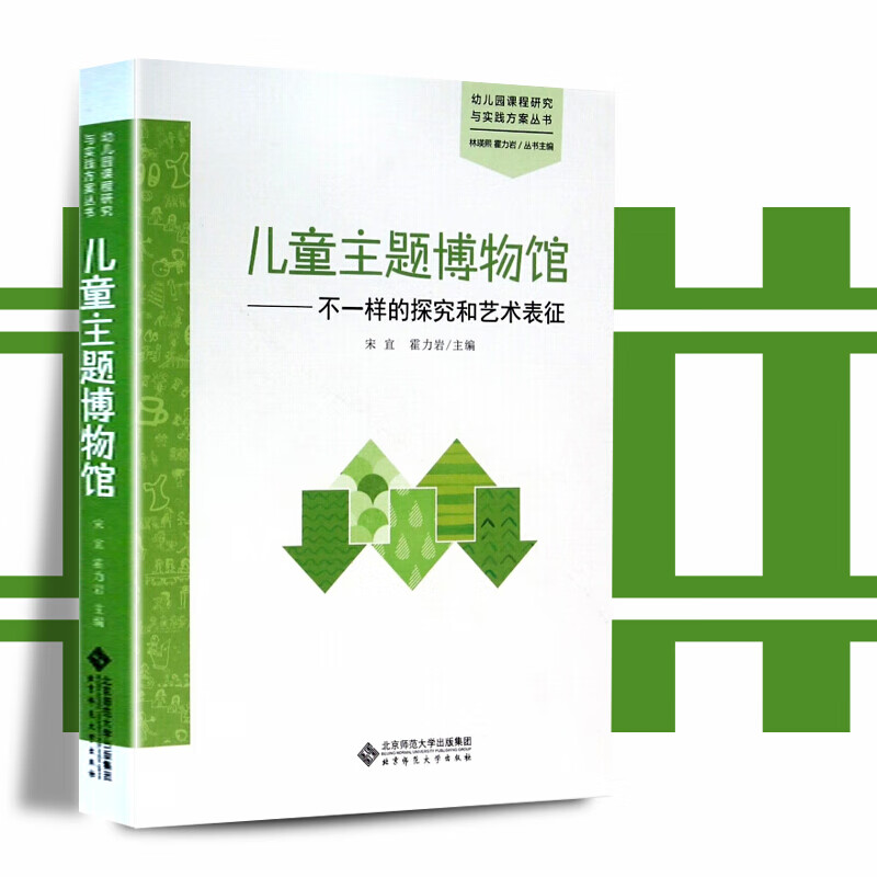 全2册 儿童主题博物馆：不一样的探究和艺术表征+支架儿童的主动学习  幼儿园课程研究与实践方案丛书教学实践教师培训书课程实践