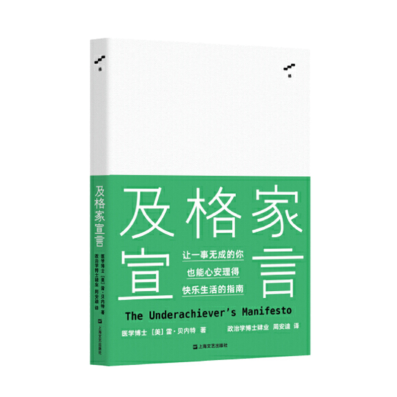 及格家宣言书 现代西方人生智慧哲学经典书籍独立思考哲学导论工作生活成功指南如何改变认知探究 美雷贝内特 周安迪 上海文艺出版 - 图1