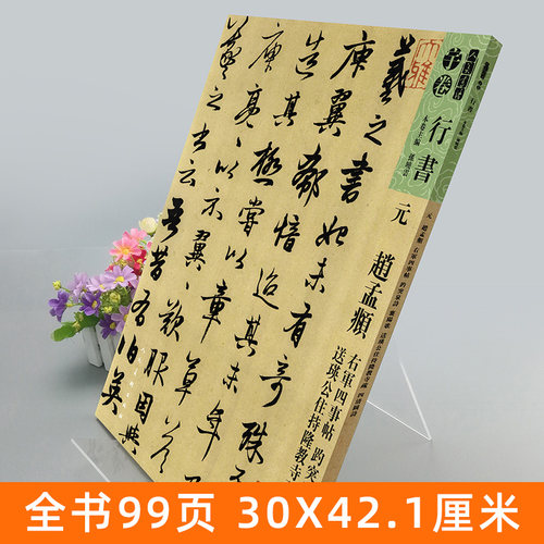 【8开99页】元赵孟頫趵突泉诗襄阳歌 送瑛公住持隆教寺 疏四清图诗 碑帖人美书谱宇卷行书临摹范例教程简体旁注毛笔字帖书法集字 - 图0