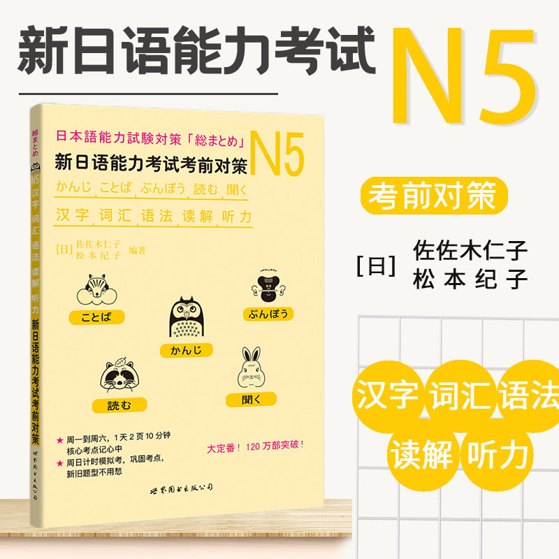 正版 新日语能力考试考前对策日语n5 N5汉字词汇语法读解听力 松本纪子 日语n5真题 日语n5练习题 日语n5真题试卷 日语能力考试 - 图0