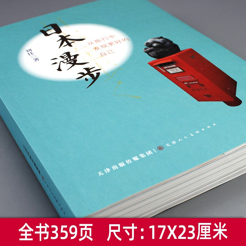 日本漫步全彩图文版旅游攻略从旅行中发现更好的自己刘佳著日本自由行城市文化历史知识书东京大阪横滨名古屋札幌福冈神户京都-图0