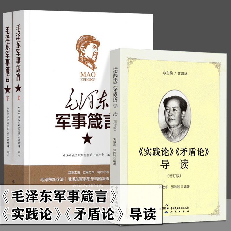 正版包邮《实践论》《矛盾论》导读+《共产党宣言》导读+毛泽东军事箴言现代中国革命哲学逻辑解读著作哲学理论马克思主义经典著作-图1