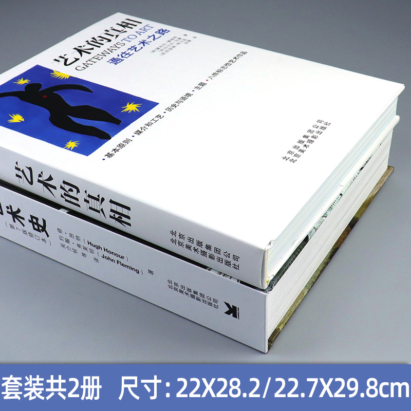 【全2册】艺术的真相 通往艺术之路+世界艺术史第7版修订本 艺术理论与评论书籍 视觉艺术 美术绘画技法色彩版式配色构图油画艺术 - 图0