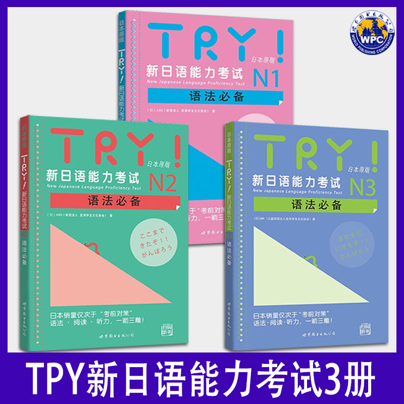 【单册任选】TRY新日语能力考试N1N2N3N4N5语法必备TRY日本原版日语语法教材亚洲学生文化协会日语级别考试语法阅读听力专项训练书-图0