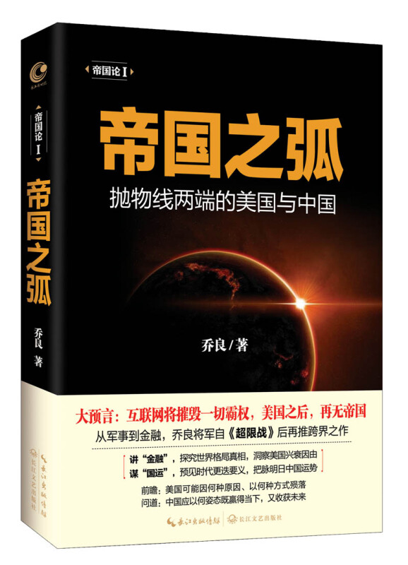 正版全4册超限战与反超限战+割裂世纪的战争+三居其一未来世界的中国定位+帝国之弧乔良王湘穗著全景解析美国金融霸权演变过程-图1