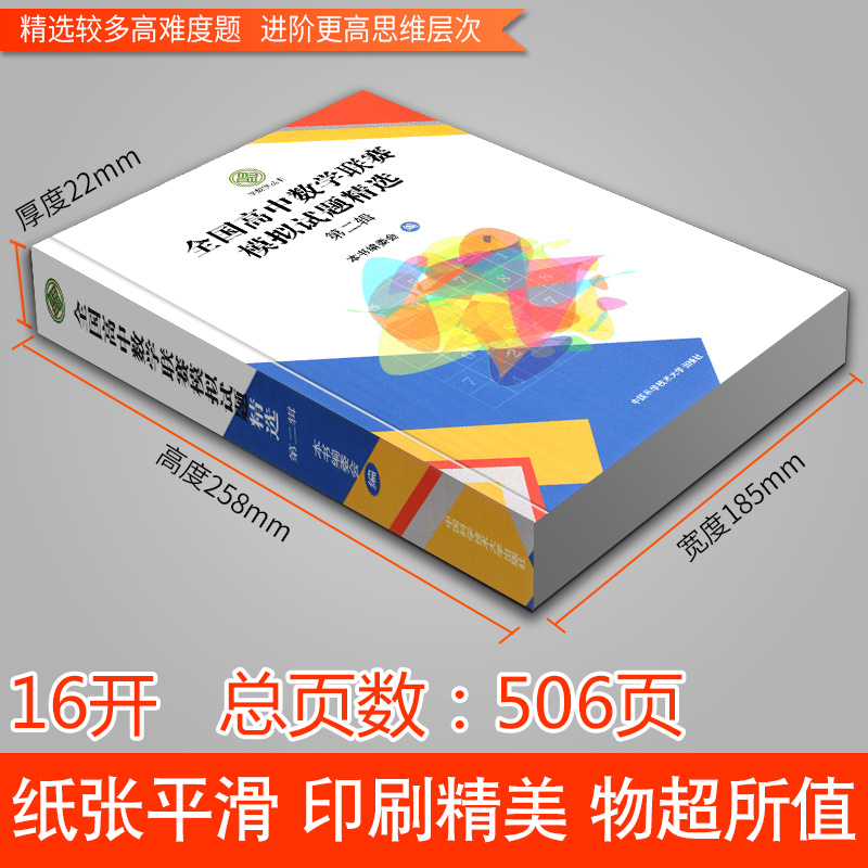 2019年新版 全国高中数学联赛模拟试题精选 辑 一试二试高联模拟及解答第2辑奥林匹克竞赛全真试题中国科学技术大学出版社正版 - 图1