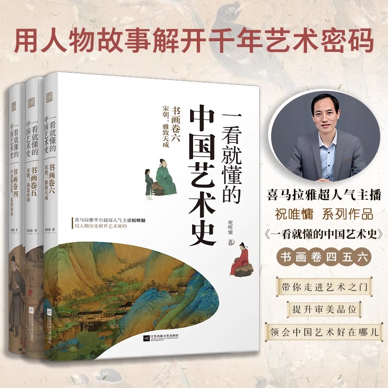 2023年新书456卷一看就懂的中国艺术史祝唯庸系列共3册唐宋书画卷四+书画卷五+书画卷六喜马拉雅用人物历史解开用历史讲书画珍品-图0