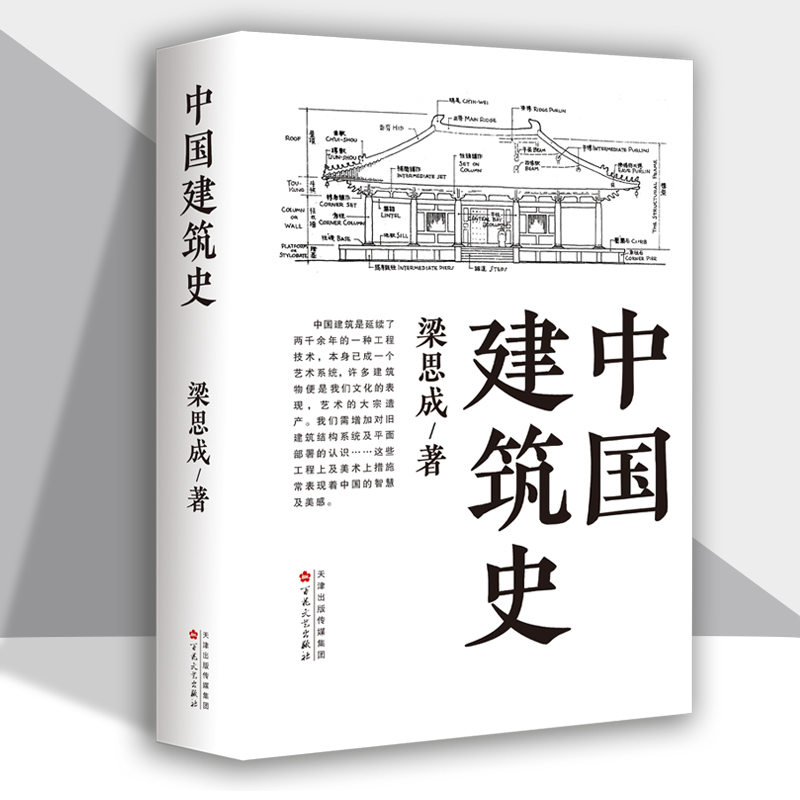 中国建筑史 梁思成著 梁思成中国建筑史 梁思成图像中国建筑史中国古代建筑史梁思成 著名建筑学家国徽设计者梁思成代表作 - 图1