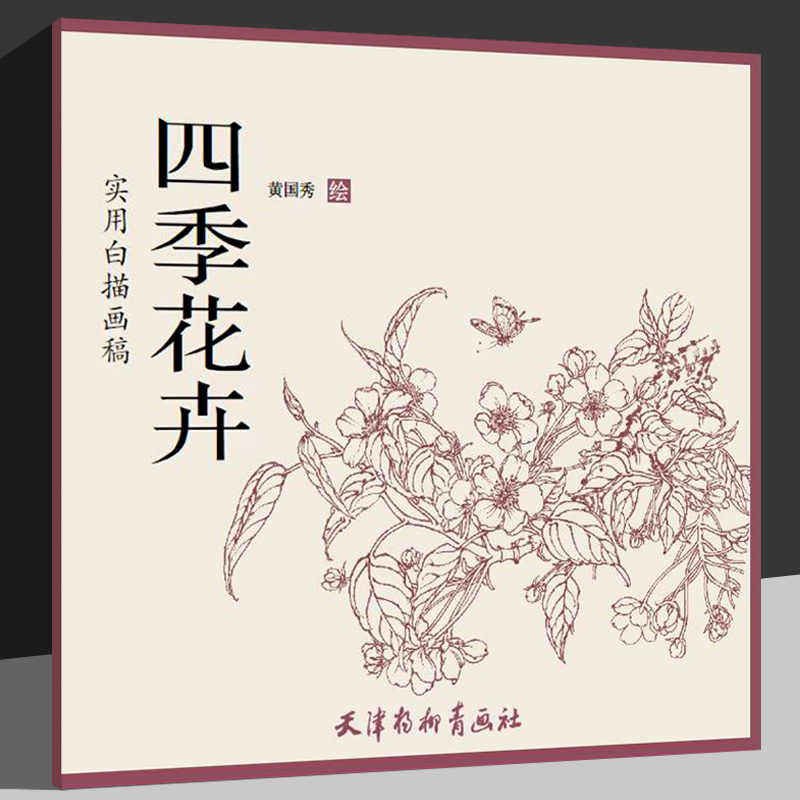 【2册】黑白百花绘·100种花语绘盛宴+四季花卉·实用白描画稿 线稿技法书工笔画教程国画工笔画白描临摹画稿底稿黑白画意铅笔画 - 图1