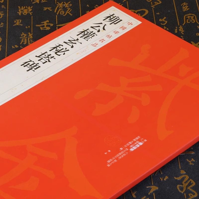 【单本任选】正版大红袍中国碑帖名品全套102册 曹全碑颜真卿颜勤礼碑多宝塔碑毛笔书法字帖原碑临摹帖练习古帖书籍上海书画出版社,淘宝优惠券,粉丝福利购,淘宝优惠卷