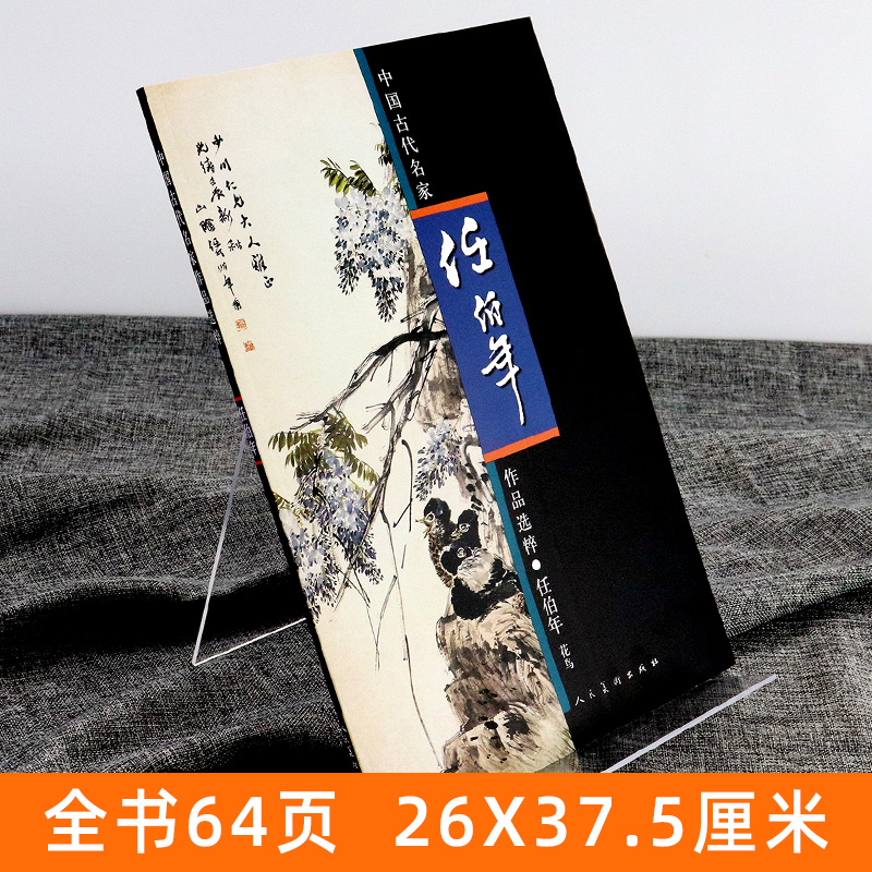 正版 任伯年 花鸟 画集大全 中国古代名家作品选粹 工笔画册小品绘画写意花鸟画临摹范本技法人物图册水墨重画彩画作品集人民美术 - 图0