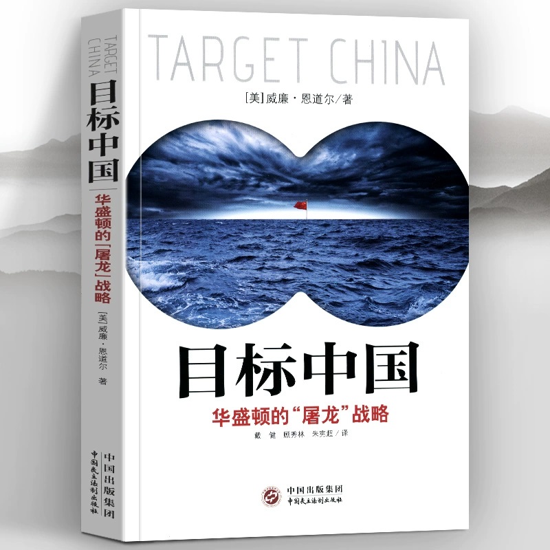 全3册  目标中国华盛顿的屠龙战略+一带一路共创欧亚新世纪+金融霸权增订版威廉恩道尔控制货币权力的历史世界经济货币战争金融书 - 图0