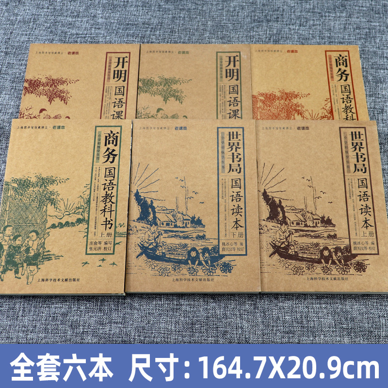 完整版全6册 开明国语课本 世界书局国语读本 商务国语教科书上海图书馆馆藏拂尘 老课本丛书中小学语文课书籍民国时期语文教科书 - 图0