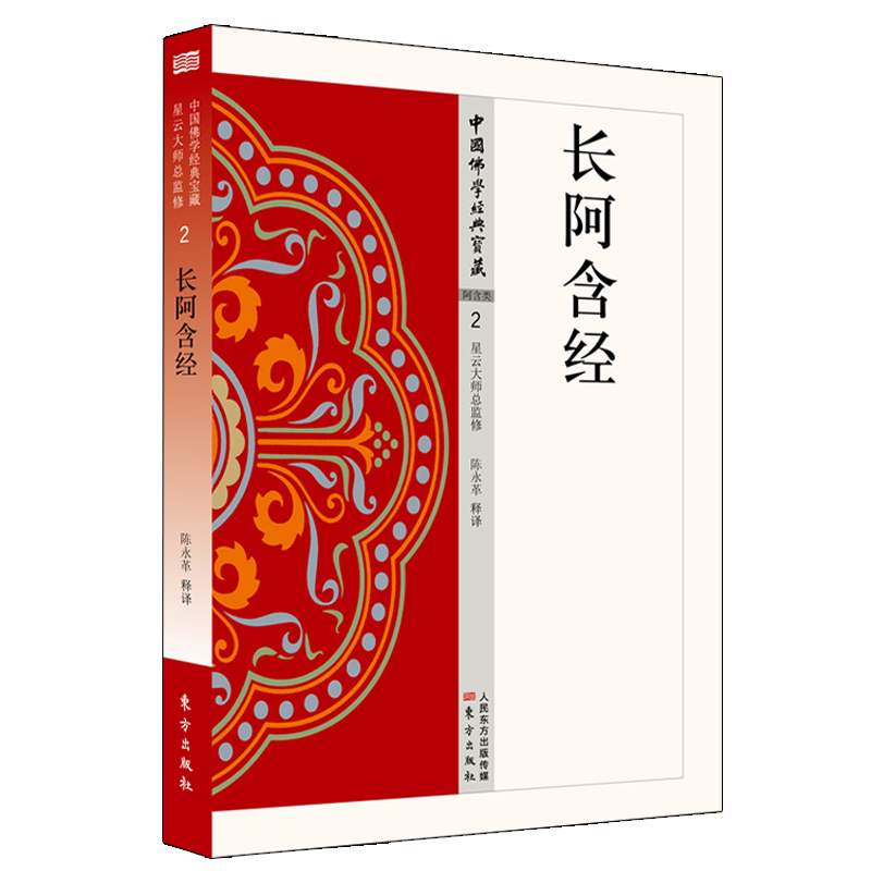 佛书经文书籍全四册 阿含类中阿含经+长阿含经+杂阿含经+增一阿含经 星云总监简体原文单词注解全文释文佛经佛学经典书籍 - 图0