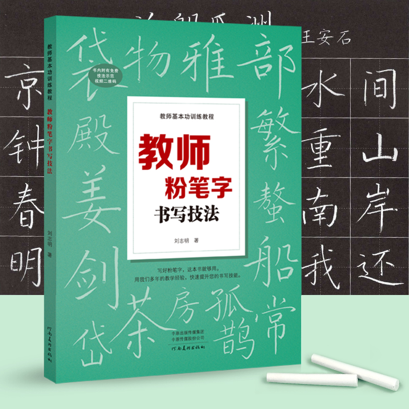 教师粉笔字书写技法＋粉笔字教程及板书书写技法 高师院校粉笔字书写技能教材中小学教师师范院校学生临摹范本基础黑板正楷书速成 - 图1