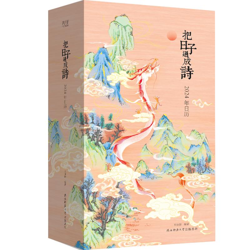 【团购优惠】把日子过成诗2024年日历创意桌面定制日历龙年文创中国风日历诗画日历2024台历古诗词国画国学唐诗书法 诗词日历2024