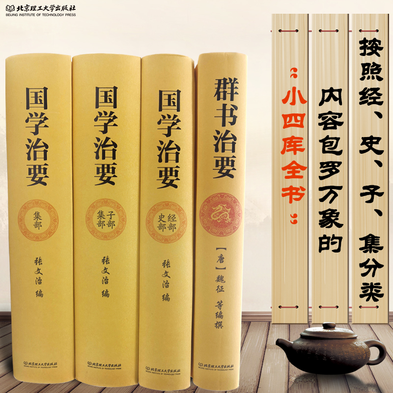 正版完整版 群书治要（精）[唐] 魏征 等编 国学入门经典读本 精装典藏版 资治通鉴更全面治国宝典 施政指南古代君臣治国教科书 - 图1