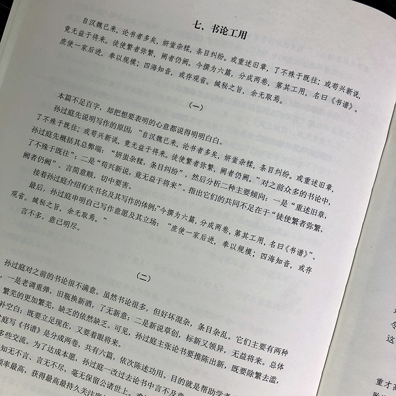 书谱琐语 书法入门零基础自学习教材大字毛笔字帖行楷篆草书笔画解读 孙过庭书谱书论书谱译注解析毛笔书法理论书籍福建美术出版社