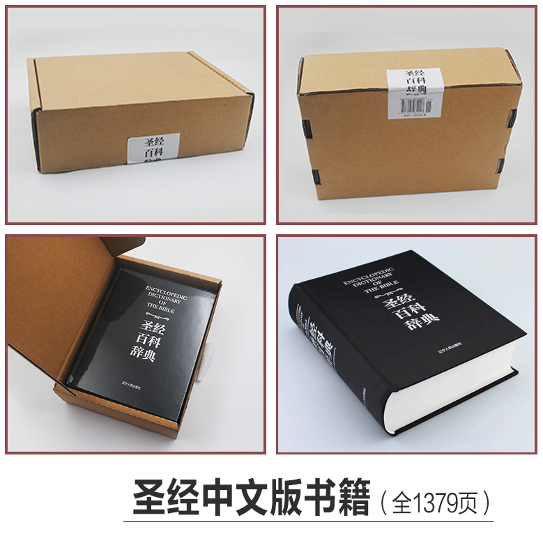 正版书籍 圣经中文版新旧约全书 圣经百科辞典 圣经精读导读书 圣经珍藏版 圣经英文原版 圣经和合本 大字版 圣经原版书 天路历程 - 图0