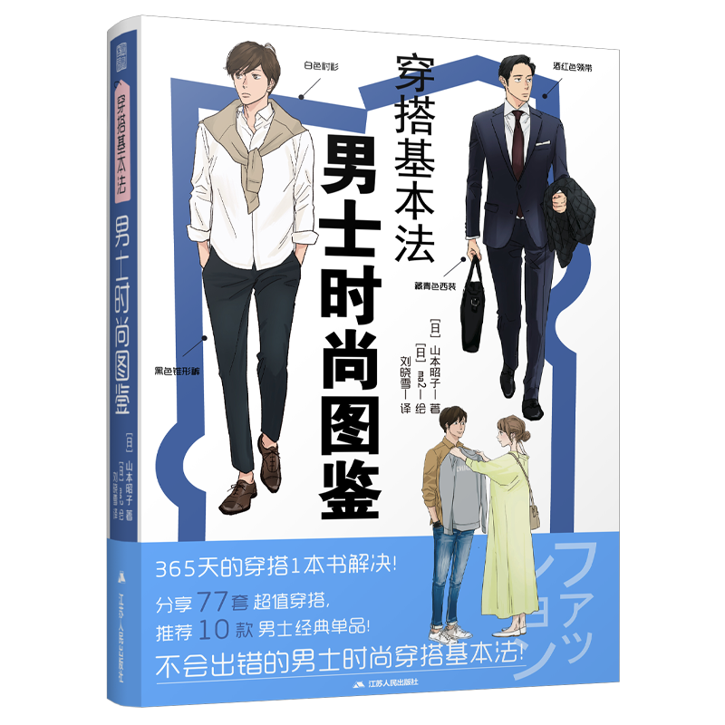 穿搭基本法 男士时尚图鉴 穿搭 解决方法 经典单品 男士时尚 穿搭基本法 时尚 服装 搭配 男士必备 新书 正版书籍