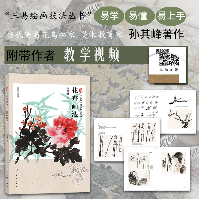 【正版包邮】花卉画法 三易绘画技法丛书 孙其峰画集人民美术国画技法中国花鸟画技法教程构图初学者绘画入门基础范本临摹练习 - 图0