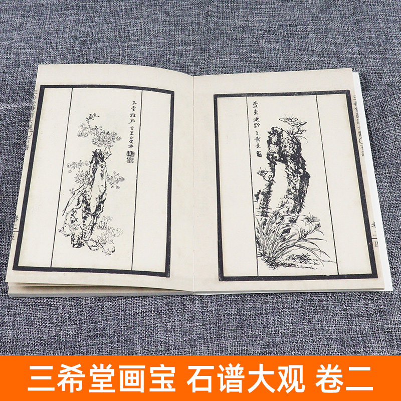 三希堂画宝 石谱大观卷2 中国古代经典画谱集成大观 人民美术浅说石头画法示范名家画作详细技法解说示范绘画初学者入门临摹山石画 - 图1