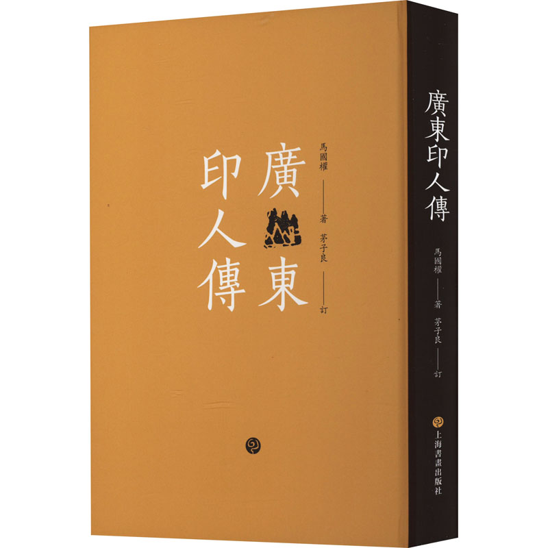 全2册广东印人传近代印人传(修订版)马国权著茅子良订书法篆刻艺术理论字帖书籍上海书画出版社-图1