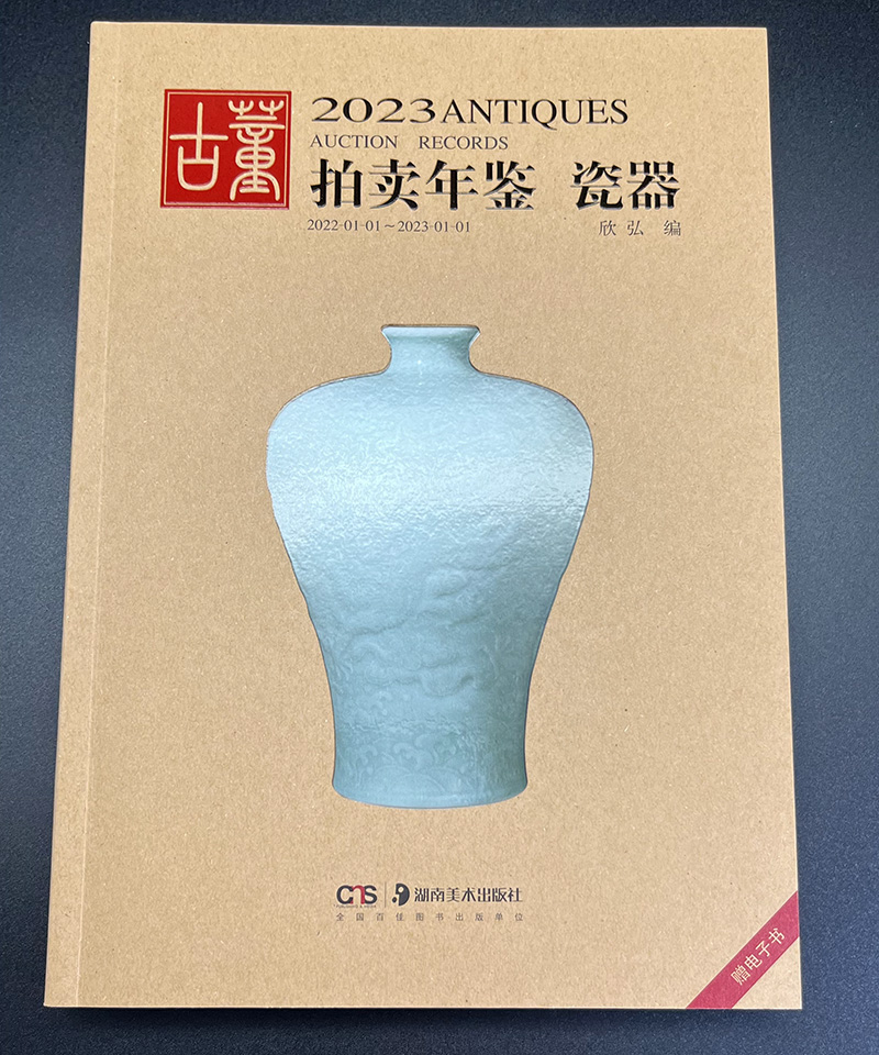 全5册 2023年古董拍卖年鉴珠宝翡翠+玉器+瓷器+书画+杂项欣弘主编中国古玩老物件收藏鉴赏瓷器鉴定书籍拍卖行数据图录工具图书籍-图1