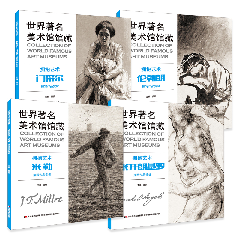 全10册 世界美术馆馆藏拥抱艺术速写作品 费欣列宾席勒达芬奇米开朗基罗米勒丢勒安格尔费欣康波夫珂勒惠支鲁本斯素描画集手稿书籍 - 图2