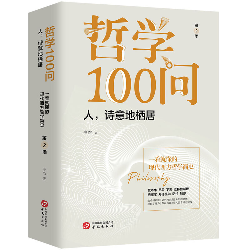 哲学100问 全3册 从古希腊到黑格尔+人诗意地栖居+后现代的刺 西方哲学简史古希腊哲学黑格尔苏格拉底的哲学经典书籍 - 图3