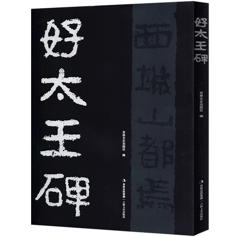 正版书籍 好大王碑 高清放大原碑原帖隶书字帖毛笔书法放大临摹本高丽好太王碑碑帖拓本练字临写298页 字帖范本集字吉林文史出版社 - 图3