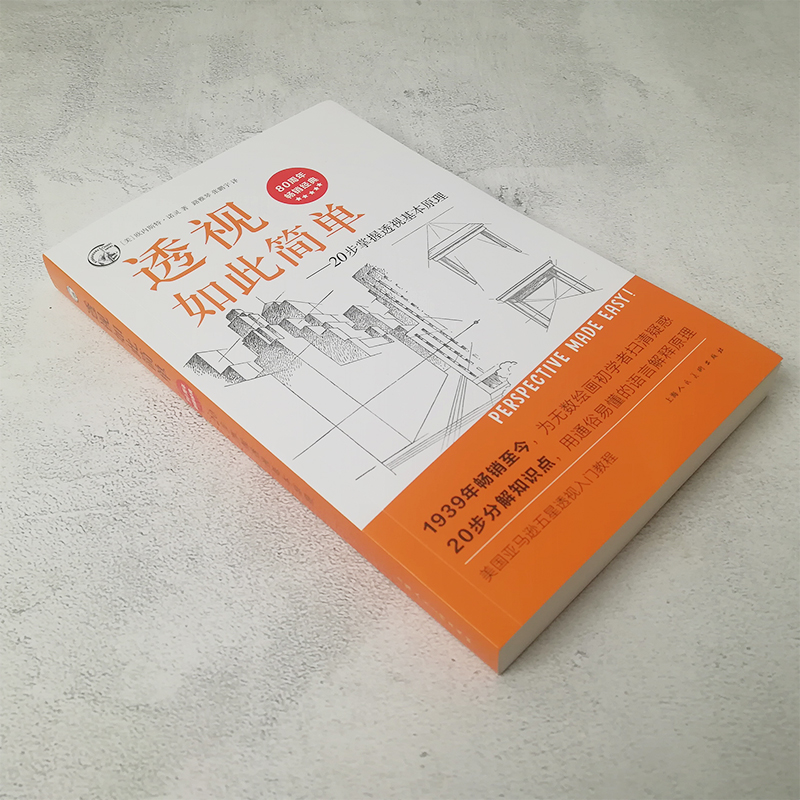 透视如此简单 20步掌握透视基本原理 透视基础学习教程80周年畅销经典 250幅透视素描图例教材书透视学习教程美术透视 素描透视书 - 图0