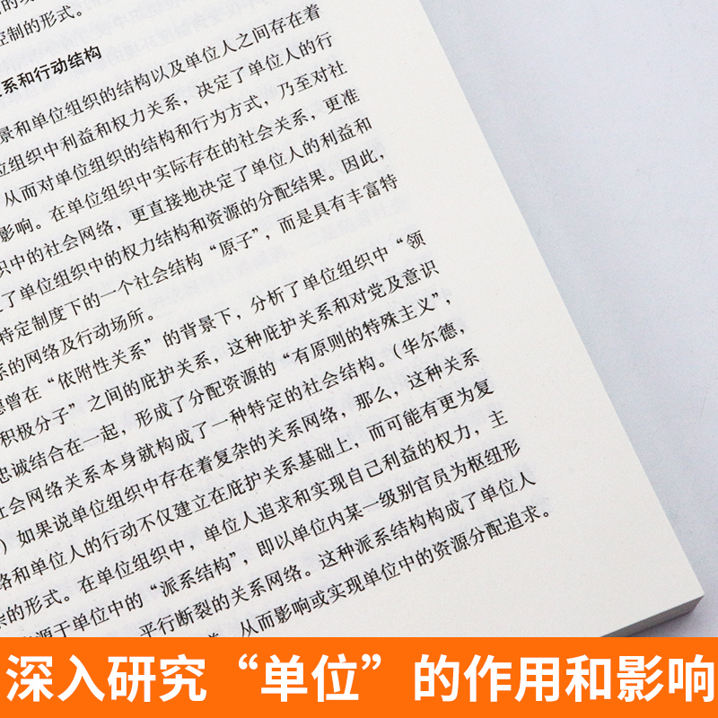 全新正版 中国的单位组织 资源、权力与交换（修订版） 李路路 李汉林著 体制改革社科调查制度结构 中国社会学经典文库 生活书店 - 图3