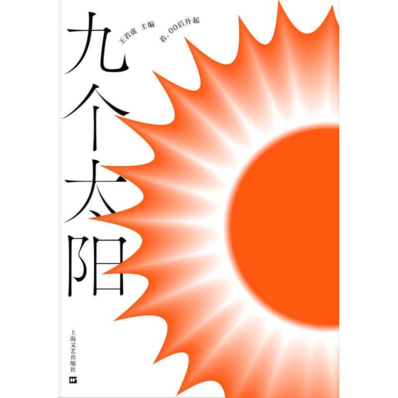 九个太阳  若虚 程天慧、郭旭、孔霄卿   焕发出巨大的青春能量  上海文艺出版社 I9787532182756  热爱写作的年轻人 - 图3