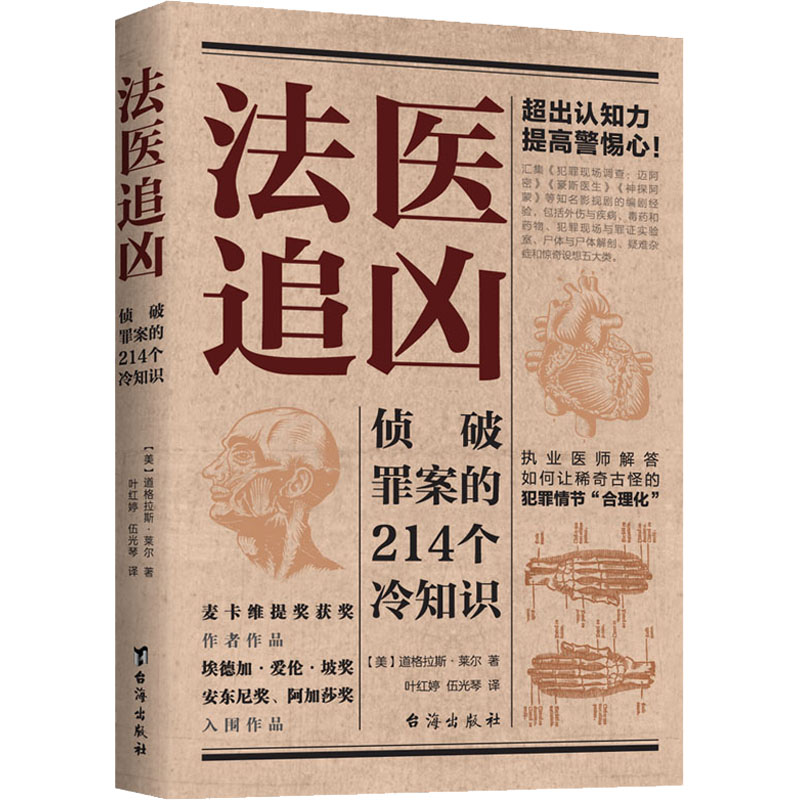 正版2册法医追凶侦破罪案的214个冷知识+破译犯罪现场的156个冷知识书尸体会说话病理学图鉴犯罪心理学悬疑法医之书法医秦明书籍 - 图3