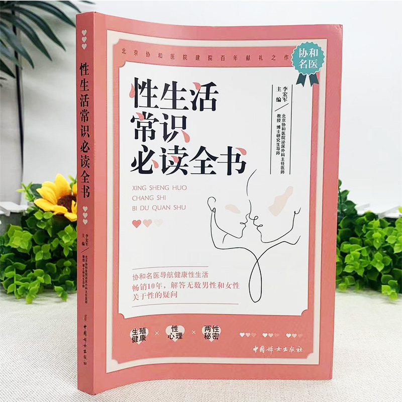 性生活常识全书 李宏军 基本常识 性保健方法 性问题的解决方法 远离性传播疾病的方法 易掌握的避孕技巧 中国妇女出版社