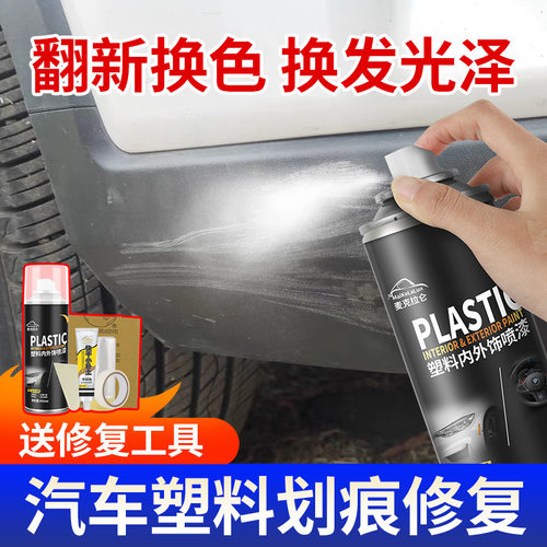 汽车保险杠修复黑色塑料件补翻新刮痕轮眉划痕磨砂黑漆专用自喷漆 - 图0